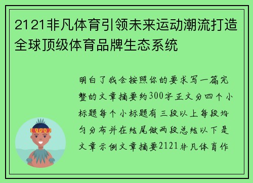 2121非凡体育引领未来运动潮流打造全球顶级体育品牌生态系统 2121非凡体育引领未来运动潮流打造全球顶级体育品牌生态系统