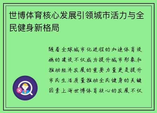 世博体育核心发展引领城市活力与全民健身新格局 世博体育核心发展引领城市活力与全民健身新格局