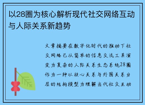 以28圈为核心解析现代社交网络互动与人际关系新趋势 以28圈为核心解析现代社交网络互动与人际关系新趋势