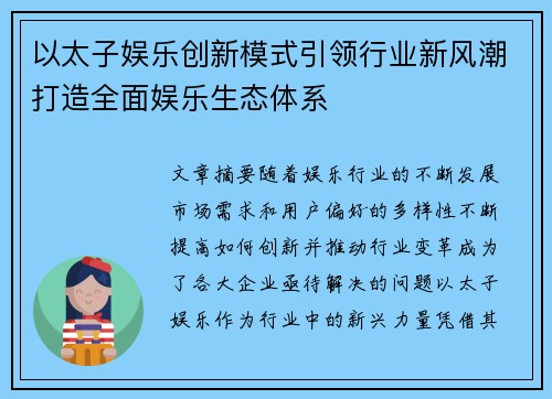 以太子娱乐创新模式引领行业新风潮打造全面娱乐生态体系 以太子娱乐创新模式引领行业新风潮打造全面娱乐生态体系
