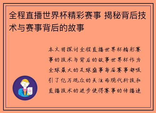 全程直播世界杯精彩赛事 揭秘背后技术与赛事背后的故事 全程直播世界杯精彩赛事 揭秘背后技术与赛事背后的故事