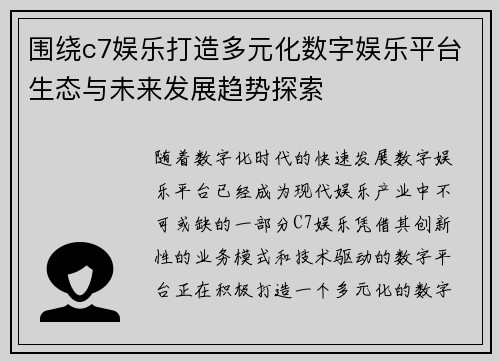 围绕c7娱乐打造多元化数字娱乐平台生态与未来发展趋势探索 围绕c7娱乐打造多元化数字娱乐平台生态与未来发展趋势探索