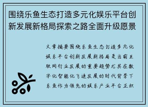 围绕乐鱼生态打造多元化娱乐平台创新发展新格局探索之路全面升级愿景 围绕乐鱼生态打造多元化娱乐平台创新发展新格局探索之路全面升级愿景