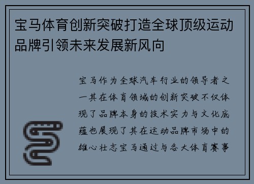 宝马体育创新突破打造全球顶级运动品牌引领未来发展新风向 宝马体育创新突破打造全球顶级运动品牌引领未来发展新风向