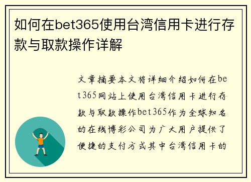 如何在bet365使用台湾信用卡进行存款与取款操作详解 如何在bet365使用台湾信用卡进行存款与取款操作详解