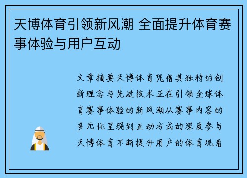天博体育引领新风潮 全面提升体育赛事体验与用户互动 天博体育引领新风潮 全面提升体育赛事体验与用户互动