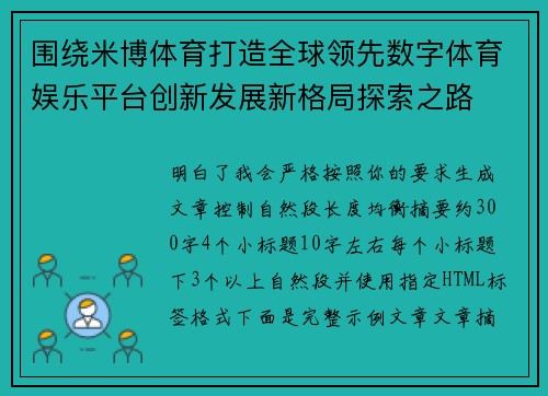 围绕米博体育打造全球领先数字体育娱乐平台创新发展新格局探索之路 围绕米博体育打造全球领先数字体育娱乐平台创新发展新格局探索之路