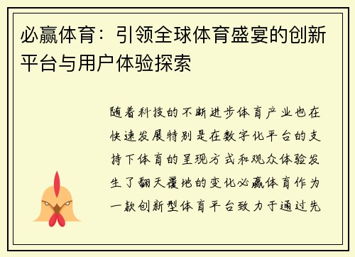 必赢体育:引领全球体育盛宴的创新平台与用户体验探索 必赢体育:引领全球体育盛宴的创新平台与用户体验探索