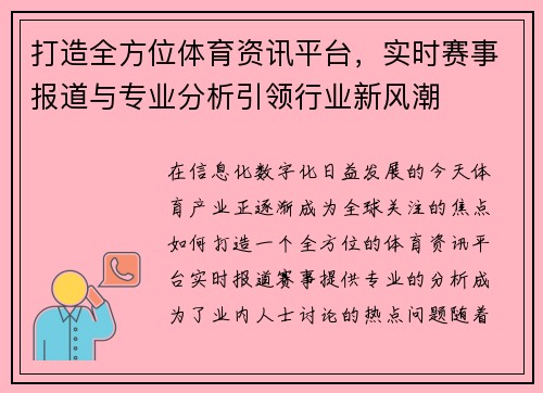打造全方位体育资讯平台,实时赛事报道与专业分析引领行业新风潮 打造全方位体育资讯平台,实时赛事报道与专业分析引领行业新风潮