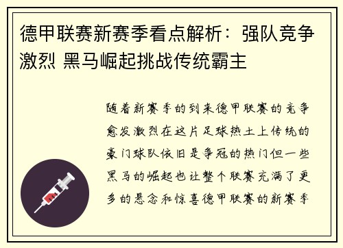德甲联赛新赛季看点解析:强队竞争激烈 黑马崛起挑战传统霸主 德甲联赛新赛季看点解析:强队竞争激烈 黑马崛起挑战传统霸主
