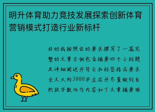 明升体育助力竞技发展探索创新体育营销模式打造行业新标杆 明升体育助力竞技发展探索创新体育营销模式打造行业新标杆