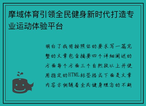 摩域体育引领全民健身新时代打造专业运动体验平台 摩域体育引领全民健身新时代打造专业运动体验平台