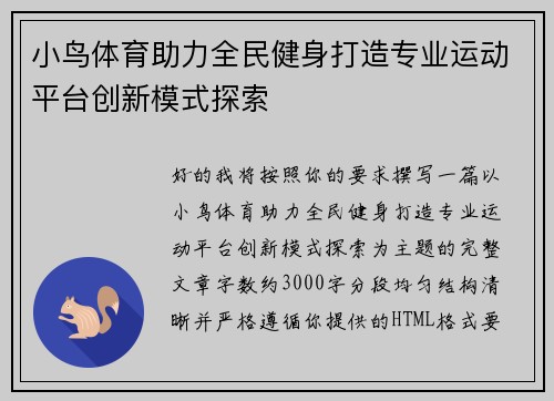 小鸟体育助力全民健身打造专业运动平台创新模式探索 小鸟体育助力全民健身打造专业运动平台创新模式探索