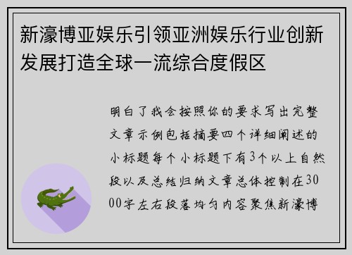 新濠博亚娱乐引领亚洲娱乐行业创新发展打造全球一流综合度假区 新濠博亚娱乐引领亚洲娱乐行业创新发展打造全球一流综合度假区