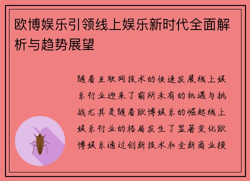 欧博娱乐引领线上娱乐新时代全面解析与趋势展望 欧博娱乐引领线上娱乐新时代全面解析与趋势展望