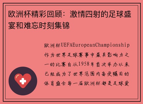欧洲杯精彩回顾:激情四射的足球盛宴和难忘时刻集锦 欧洲杯精彩回顾:激情四射的足球盛宴和难忘时刻集锦