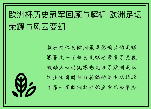 欧洲杯历史冠军回顾与解析 欧洲足坛荣耀与风云变幻 欧洲杯历史冠军回顾与解析 欧洲足坛荣耀与风云变幻