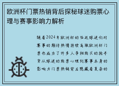 欧洲杯门票热销背后探秘球迷购票心理与赛事影响力解析 欧洲杯门票热销背后探秘球迷购票心理与赛事影响力解析