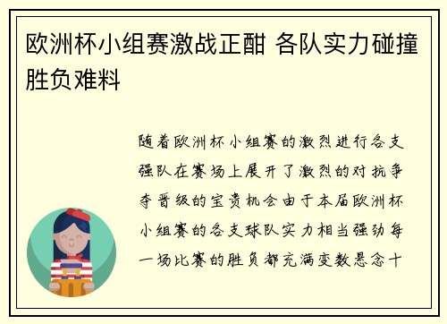 欧洲杯小组赛激战正酣 各队实力碰撞胜负难料 欧洲杯小组赛激战正酣 各队实力碰撞胜负难料