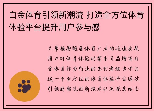 白金体育引领新潮流 打造全方位体育体验平台提升用户参与感 白金体育引领新潮流 打造全方位体育体验平台提升用户参与感