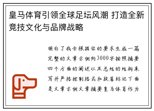皇马体育引领全球足坛风潮 打造全新竞技文化与品牌战略 皇马体育引领全球足坛风潮 打造全新竞技文化与品牌战略