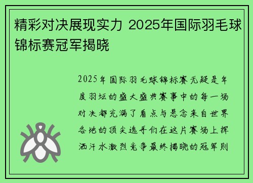 精彩对决展现实力 2025年国际羽毛球锦标赛冠军揭晓 精彩对决展现实力 2025年国际羽毛球锦标赛冠军揭晓