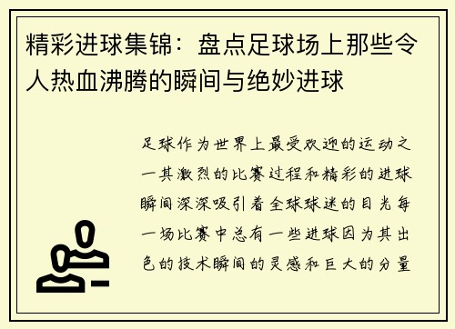 精彩进球集锦:盘点足球场上那些令人热血沸腾的瞬间与绝妙进球 精彩进球集锦:盘点足球场上那些令人热血沸腾的瞬间与绝妙进球