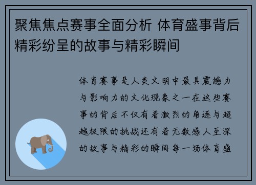 聚焦焦点赛事全面分析 体育盛事背后精彩纷呈的故事与精彩瞬间 聚焦焦点赛事全面分析 体育盛事背后精彩纷呈的故事与精彩瞬间