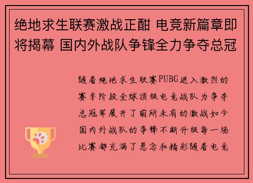 绝地求生联赛激战正酣 电竞新篇章即将揭幕 国内外战队争锋全力争夺总冠军 绝地求生联赛激战正酣 电竞新篇章即将揭幕 国内外战队争锋全力争夺总冠军