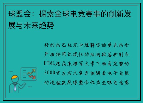 球盟会:探索全球电竞赛事的创新发展与未来趋势 球盟会:探索全球电竞赛事的创新发展与未来趋势