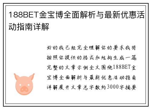 188BET金宝博全面解析与最新优惠活动指南详解 188BET金宝博全面解析与最新优惠活动指南详解