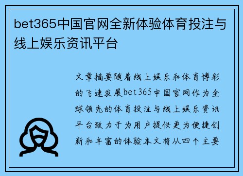 bet365中国官网全新体验体育投注与线上娱乐资讯平台 bet365中国官网全新体验体育投注与线上娱乐资讯平台