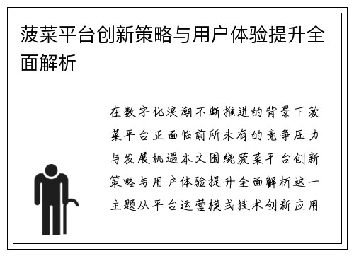 菠菜平台创新策略与用户体验提升全面解析 菠菜平台创新策略与用户体验提升全面解析
