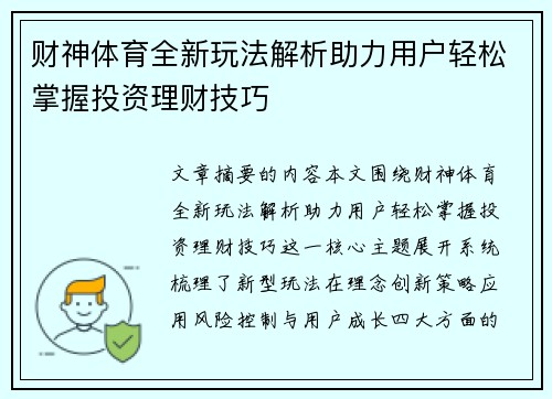 财神体育全新玩法解析助力用户轻松掌握投资理财技巧 财神体育全新玩法解析助力用户轻松掌握投资理财技巧