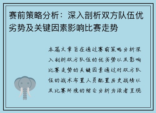 赛前策略分析:深入剖析双方队伍优劣势及关键因素影响比赛走势 赛前策略分析:深入剖析双方队伍优劣势及关键因素影响比赛走势