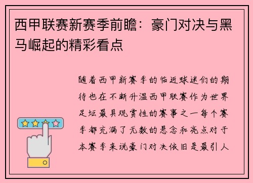 西甲联赛新赛季前瞻:豪门对决与黑马崛起的精彩看点 西甲联赛新赛季前瞻:豪门对决与黑马崛起的精彩看点