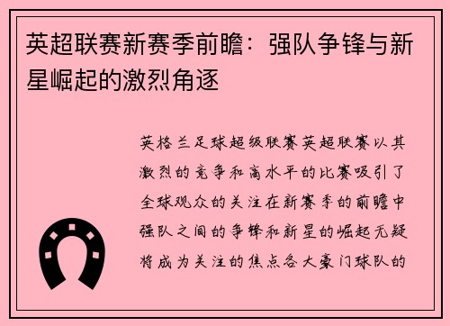 英超联赛新赛季前瞻:强队争锋与新星崛起的激烈角逐 英超联赛新赛季前瞻:强队争锋与新星崛起的激烈角逐