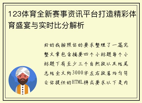 123体育全新赛事资讯平台打造精彩体育盛宴与实时比分解析 123体育全新赛事资讯平台打造精彩体育盛宴与实时比分解析