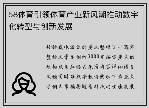 58体育引领体育产业新风潮推动数字化转型与创新发展 58体育引领体育产业新风潮推动数字化转型与创新发展