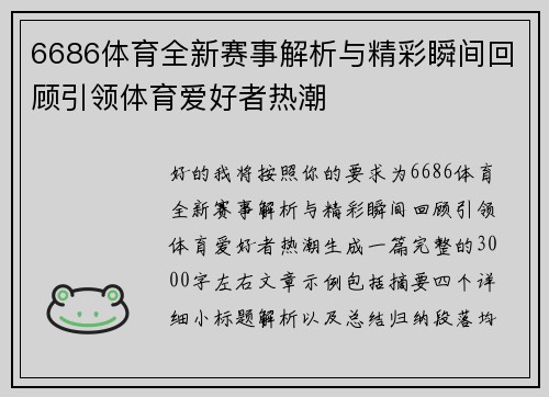 6686体育全新赛事解析与精彩瞬间回顾引领体育爱好者热潮 6686体育全新赛事解析与精彩瞬间回顾引领体育爱好者热潮