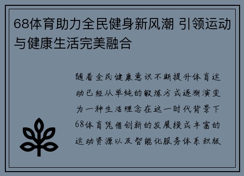 68体育助力全民健身新风潮 引领运动与健康生活完美融合 68体育助力全民健身新风潮 引领运动与健康生活完美融合