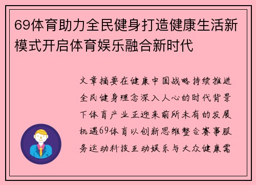 69体育助力全民健身打造健康生活新模式开启体育娱乐融合新时代 69体育助力全民健身打造健康生活新模式开启体育娱乐融合新时代