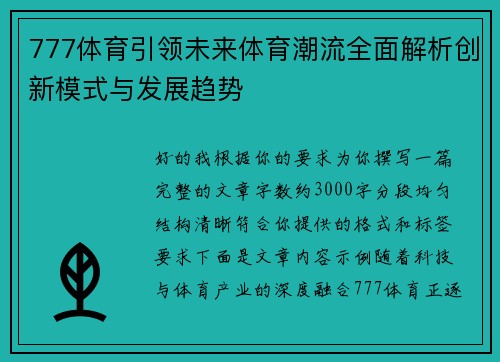 777体育引领未来体育潮流全面解析创新模式与发展趋势 777体育引领未来体育潮流全面解析创新模式与发展趋势