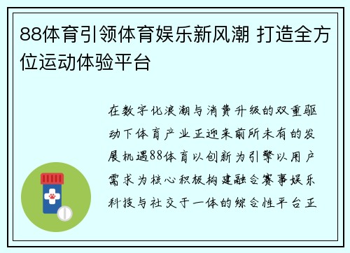 88体育引领体育娱乐新风潮 打造全方位运动体验平台 88体育引领体育娱乐新风潮 打造全方位运动体验平台