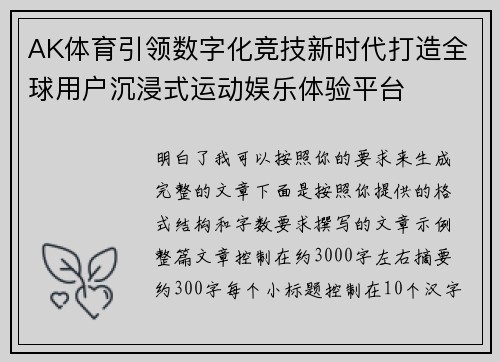 AK体育引领数字化竞技新时代打造全球用户沉浸式运动娱乐体验平台 AK体育引领数字化竞技新时代打造全球用户沉浸式运动娱乐体验平台