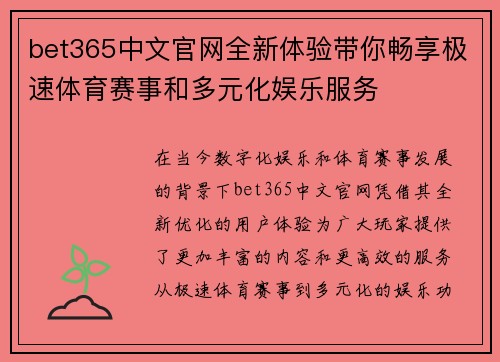 bet365中文官网全新体验带你畅享极速体育赛事和多元化娱乐服务 bet365中文官网全新体验带你畅享极速体育赛事和多元化娱乐服务