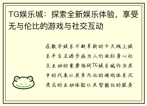 TG娱乐城:探索全新娱乐体验,享受无与伦比的游戏与社交互动 TG娱乐城:探索全新娱乐体验,享受无与伦比的游戏与社交互动