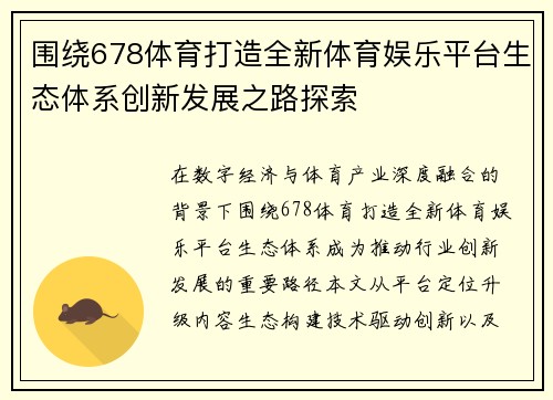 围绕678体育打造全新体育娱乐平台生态体系创新发展之路探索 围绕678体育打造全新体育娱乐平台生态体系创新发展之路探索