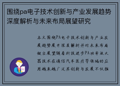 围绕pa电子技术创新与产业发展趋势深度解析与未来布局展望研究 围绕pa电子技术创新与产业发展趋势深度解析与未来布局展望研究
