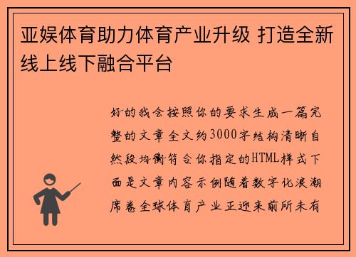 亚娱体育助力体育产业升级 打造全新线上线下融合平台 亚娱体育助力体育产业升级 打造全新线上线下融合平台